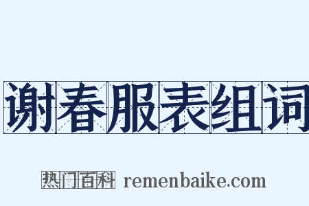 谢春服表组词是什么意思的图片